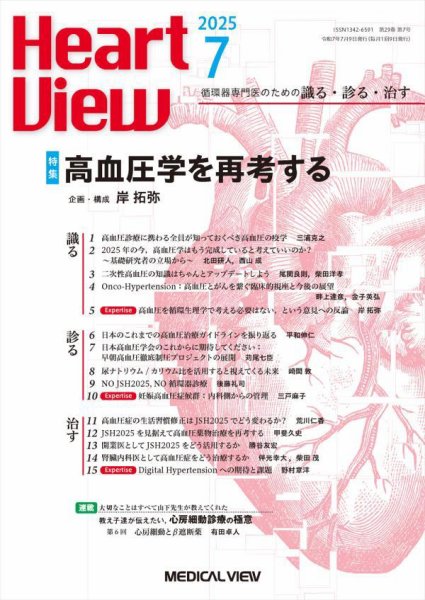 Heart View（ハートビュー） 2025年7月号 (発売日2025年06月11日) 表紙