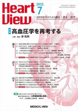 Heart View（ハートビュー） 2025年7月号 (発売日2025年06月11日) 表紙
