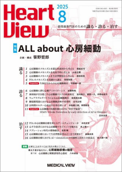 Heart View（ハートビュー） 2025年8月号 (発売日2025年07月09日) 表紙