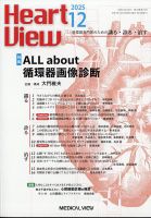 Heart View増刊 循環器病のバイオマーカー 2012年 11月号 [雑誌] [雑誌] Heart View増刊 循環器病のバイオマーカー 2012年 11月号 [雑誌