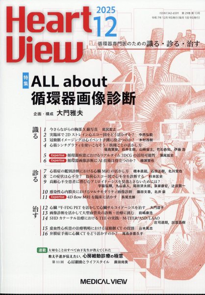 Heart View（ハートビュー） 2025年12月号 (発売日2025年11月10日) 表紙