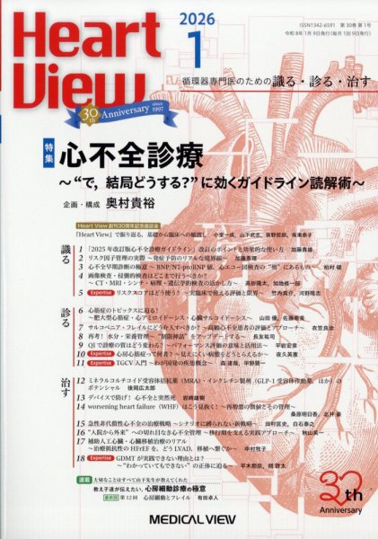 Heart View（ハートビュー） 2026年1月号 (発売日2025年12月10日) 表紙