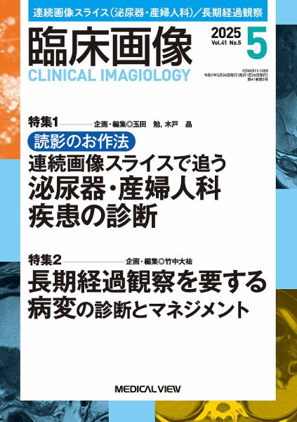 臨床画像 2025年5月号 (発売日2025年04月30日) 表紙