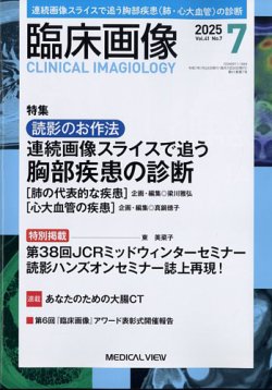 臨床画像 2025年7月号 (発売日2025年06月27日) 表紙