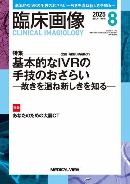 臨床画像 2025年8月号 (発売日2025年07月26日) 表紙