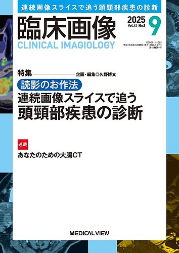 MEDICAL VIEW 臨床画像 2024年 1月～12月号＋増刊号２冊 臨床画像の最新号【2025年9月号 (発売日2025年08月27日)】| 雑誌