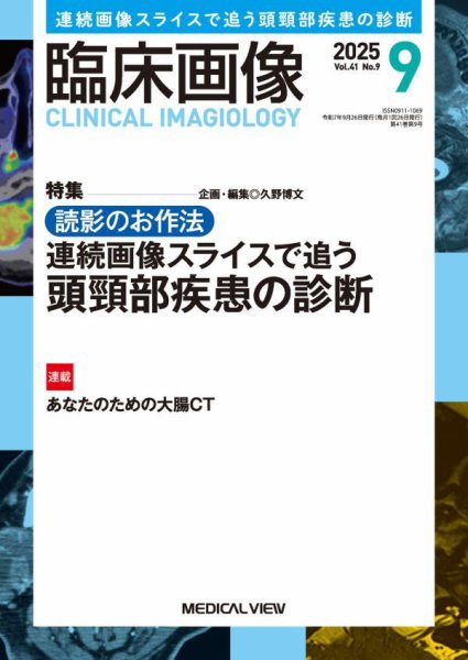 臨床画像 2025年9月号 (発売日2025年08月27日) 表紙