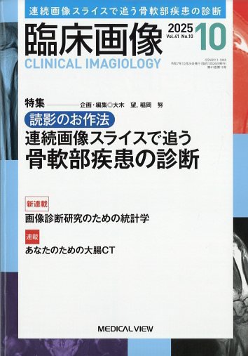 臨床画像 2025年10月号 (発売日2025年09月27日) 表紙