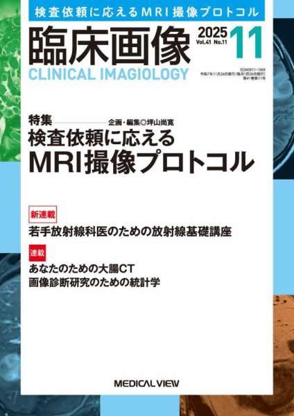 臨床画像 2025年11月号 (発売日2025年10月28日) 表紙
