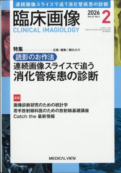 臨床画像 2026年2月号 (発売日2026年01月27日) 表紙