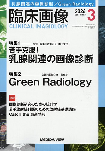 未使用 2025年1月～12月号 MEDICAL VIEW 臨床画像 臨床画像の最新号