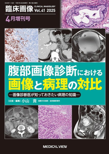 臨床画像 4月増刊号 (発売日2025年03月31日) 表紙