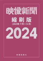 映像新聞縮刷版 2024年後期版 表紙
