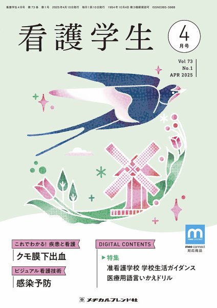 看護学生 2025年4月号 (発売日2025年03月10日) 表紙