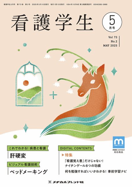 看護学生 2025年5月号 (発売日2025年04月10日) 表紙
