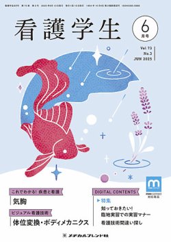 看護学生 2025年6月号 (発売日2025年05月10日) 表紙