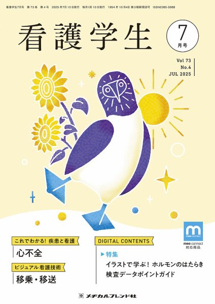 看護学生 2025年7月号 (発売日2025年06月10日) 表紙