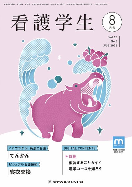 看護学生 2025年8月号 (発売日2025年07月10日) 表紙