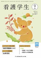 看護学生 2025年9月号 (発売日2025年08月10日) 表紙