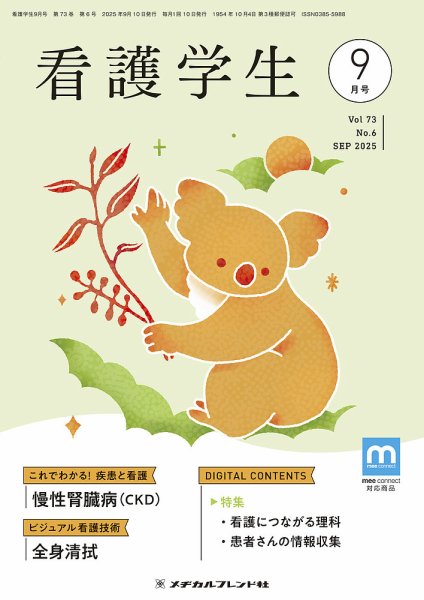 看護学生 2025年9月号 (発売日2025年08月10日) 表紙