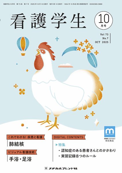 看護学生 2025年10月号 (発売日2025年09月10日) 表紙