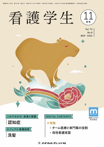 看護学生 2025年11月号 (発売日2025年10月10日) 表紙