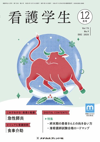 看護学生 2025年12月号 (発売日2025年11月10日) 表紙