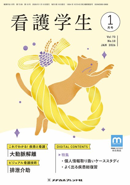 看護学生 2026年1月号 (発売日2025年12月10日) 表紙
