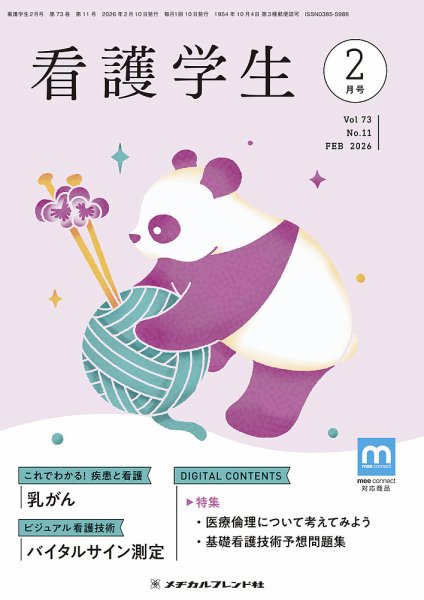 看護学生 2026年2月号 (発売日2026年01月10日) 表紙
