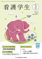 看護学生 2021年 02 月号 [雑誌] 看護学生: 2号連続!准看護師試験対策 第2弾 基礎看護技術 予想問題集