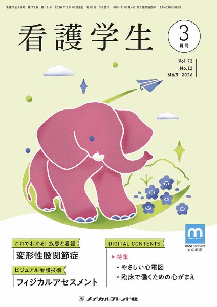 看護学生 2026年3月号 (発売日2026年02月10日) 表紙