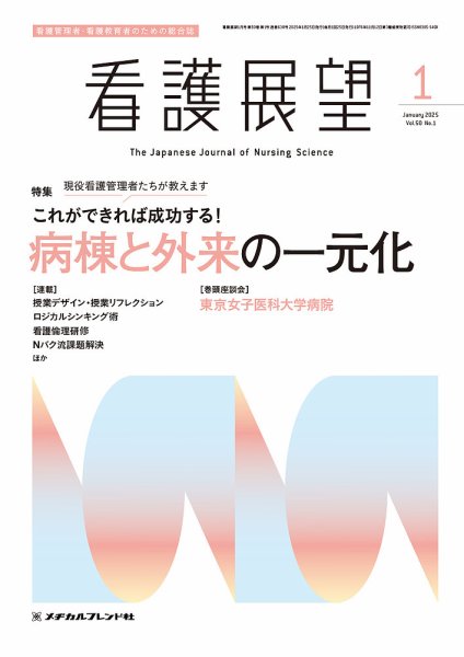 看護展望 2025年1月号 (発売日2024年12月25日) 表紙