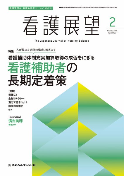 看護展望 2025年2月号 (発売日2025年01月24日) 表紙