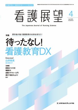 看護展望 2025年4月号 (発売日2025年03月25日) 表紙