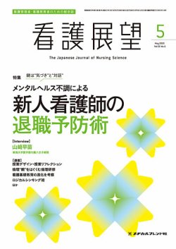 看護展望 2025年5月号 (発売日2025年04月25日) 表紙