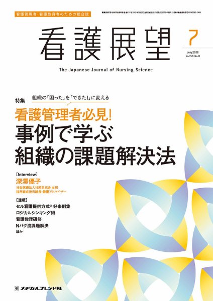 看護展望 2025年7月号 (発売日2025年06月25日) 表紙