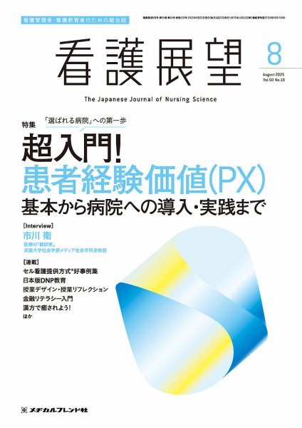 看護展望 2025年8月号 (発売日2025年07月25日) 表紙