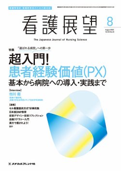 看護展望の最新号【2025年8月号 (発売日2025年07月25日)】| 雑誌