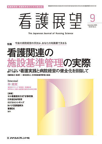 看護展望の最新号【2025年9月号 (発売日2025年08月25日)】| 雑誌