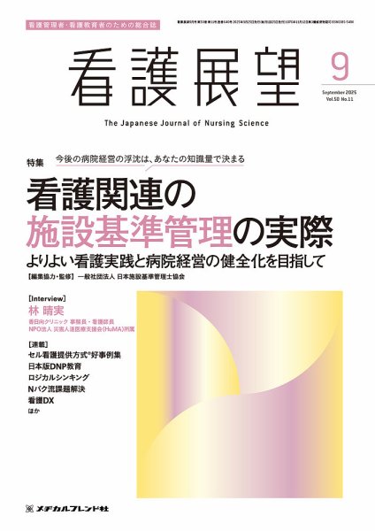 看護展望 2025年9月号 (発売日2025年08月25日) 表紙
