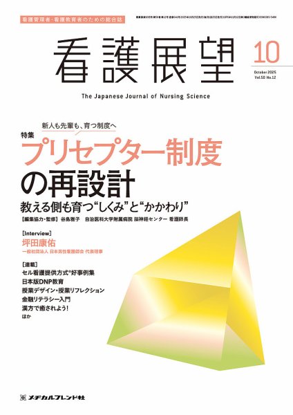看護展望 2025年10月号 (発売日2025年09月25日) 表紙