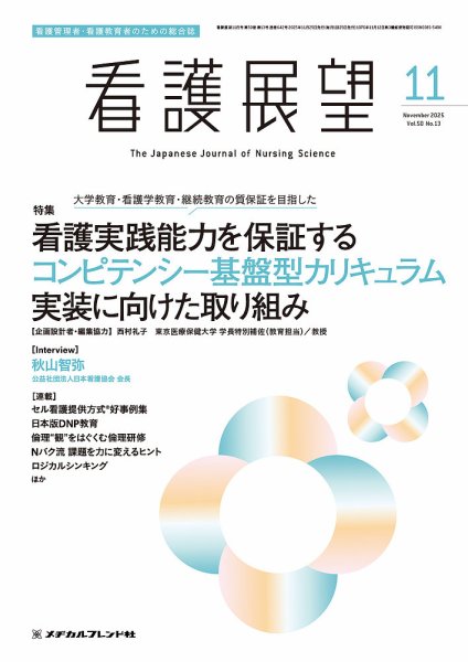 看護展望 2025年11月号 (発売日2025年10月24日) 表紙