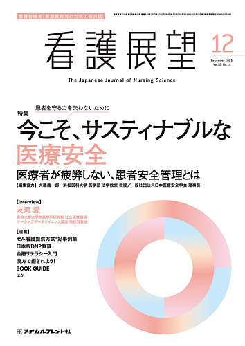 看護展望の最新号【2025年12月号 (発売日2025年11月25日)】| 雑誌/電子