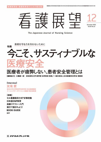 看護展望 2025年12月号 (発売日2025年11月25日) 表紙