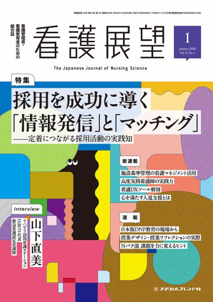 看護展望 2026年1月号 (発売日2025年12月25日) 表紙
