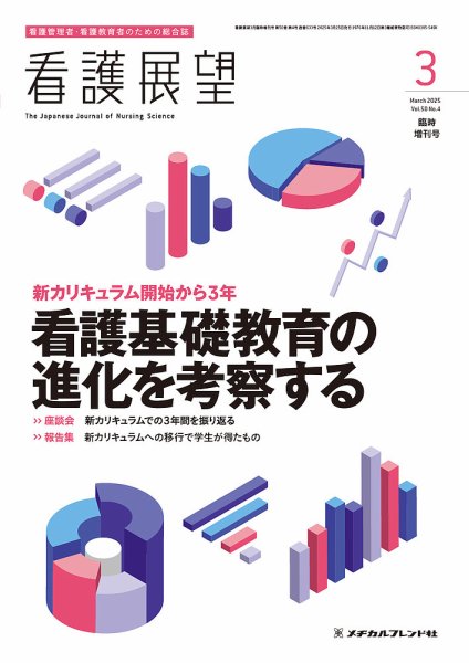看護展望 2025年3月増刊 (発売日2025年02月26日) 表紙