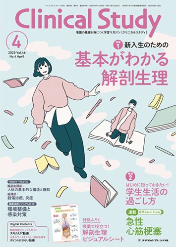Clinical Study（クリニカルスタディ） 2025年4月号 (発売日2025年03月13日) 表紙