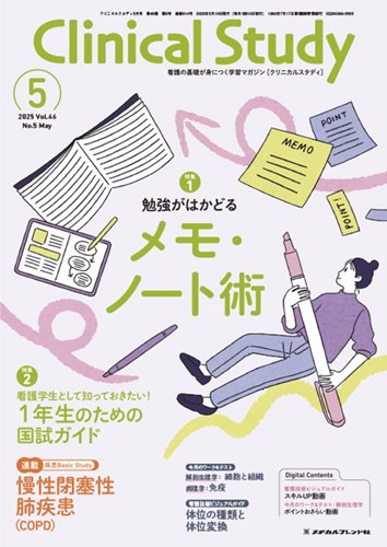 Clinical Study（クリニカルスタディ） 2025年5月号 (発売日2025年04月14日) 表紙