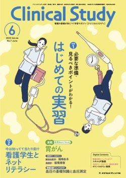 Clinical Study（クリニカルスタディ）の最新号【2025年6月号