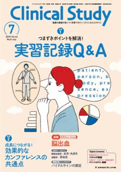 Clinical Study（クリニカルスタディ） 2025年5月増刊 (発売日